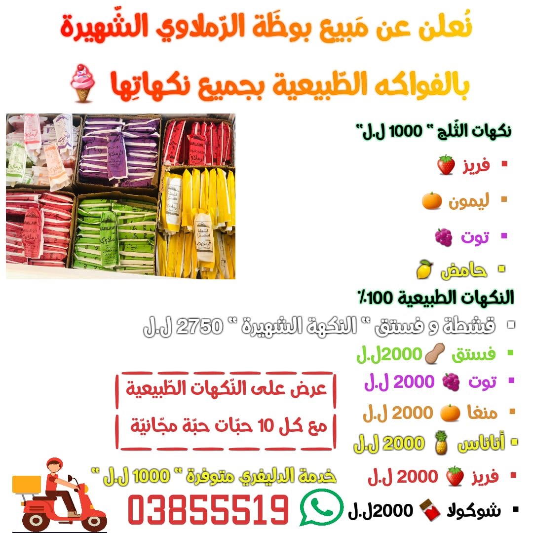 mahdiezzdine's tweet photo. بعرف تويتر مش للشغل
بس بالوقت الحالي كل شي ممكن يخلينا نشتغل بدنا نعملو

هيدي النكهات الموجودة عنا 
#بوظة_الرملاوي

بدنا دعمكن ❤️ https://t.co/K9YOiiHpRR