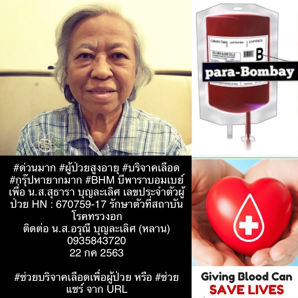 THBloodDonors's tweet photo. #ด่วนมาก #บริจาคเลือด #กรุ๊ปหายากมาก #BHM บีพาราบอมเบย์ เพื่อ น.ส.สุธารา บุญละเลิศ สถาบันโรคทรวงอก
22 กค 2563
 
#นุชนุชาช่วยกันรี #ทวิตดีคนรีน้อย #PFCvolunteer #PeckPalitchoke @peckpalit  @cheerny14 @MThai @news1005fm #ประชาชนจิตอาสา @jarpichit  @EJanNews  @ninekai666  @thidakarn https://t.co/REMweT7jHp