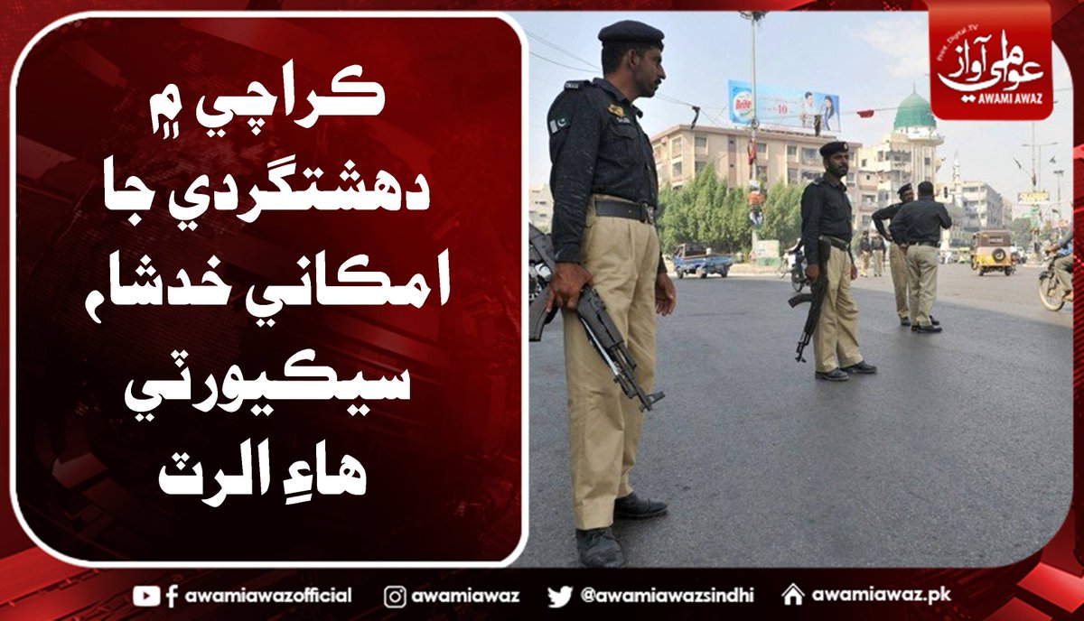 awamiawazsindhi's tweet image. ڪراچي ۾ دهشتگردي جا امڪاني خدشا، سيڪيورٽي هاءِ الرٽ
وڌيڪ تفصيل لاءِ وزٽ ڪريو
awamiawaz.pk/588911/
#Karachi  #SecurityHighAlert