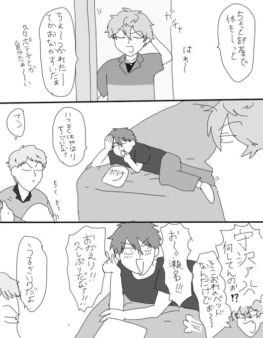 リクエスト「瀬名のベッドでポテチを食って怒られる守沢」瀬名と宗帰ってきた時の話
(リク絵全く描けてなくて申し訳??) 