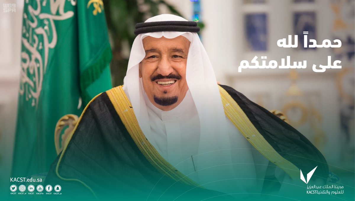 KACST's tweet photo. نحمد الله على سلامة مليكنا #خادم_الحرمين_الشريفين ونسأل الله تعالى أن يمتعه بالصحة والعافية وأن يحفظه من كل مكروه. https://t.co/p9bN7n1sVy