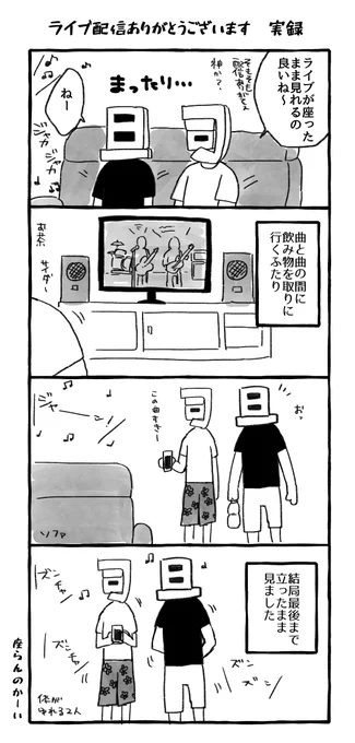 座って見られるライブ配信すんごくありがたい(実録) 