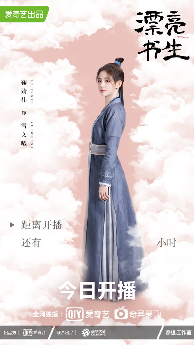 dramapotatoe's tweet photo. #InAClassOfHerOwn releases countdown posters of #JuJingyi, #SongWeilong, #BiWenjun, and #WangRuichang as drama premieres tonight on iQiyi. Total of 36eps, 2eps every Thu-Sat. VIPs get 6eps in advance, ends Aug 15 (advance purchase), Aug 21 (VIP), Aug 29 (non-VIP).

#漂亮书生 https://t.co/yCsQgGrzDu