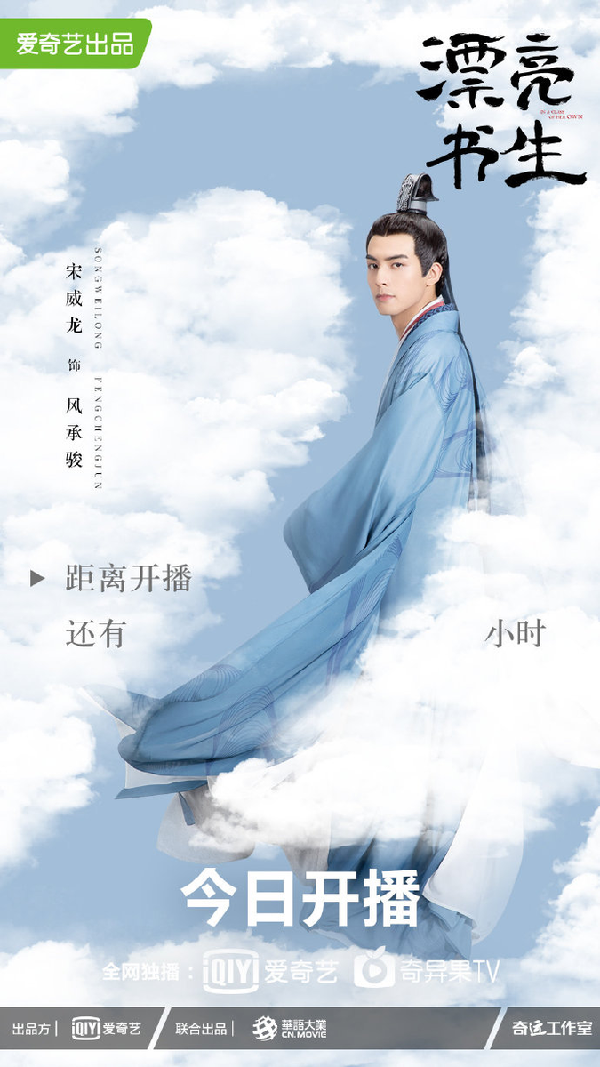 dramapotatoe's tweet photo. #InAClassOfHerOwn releases countdown posters of #JuJingyi, #SongWeilong, #BiWenjun, and #WangRuichang as drama premieres tonight on iQiyi. Total of 36eps, 2eps every Thu-Sat. VIPs get 6eps in advance, ends Aug 15 (advance purchase), Aug 21 (VIP), Aug 29 (non-VIP).

#漂亮书生 https://t.co/yCsQgGrzDu