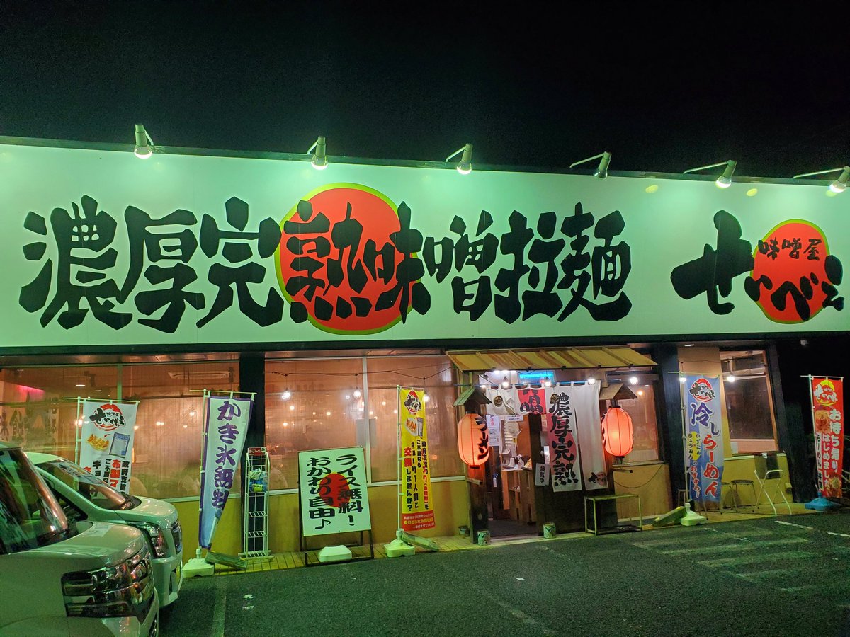 味噌屋せいべえ