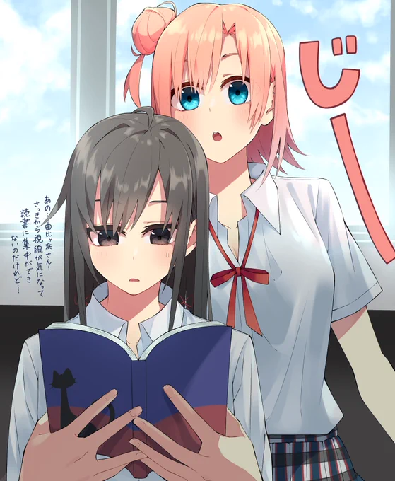 何読んでるのか気になってるガハマさん
 #俺ガイル #由比ヶ浜結衣  #雪ノ下雪乃 