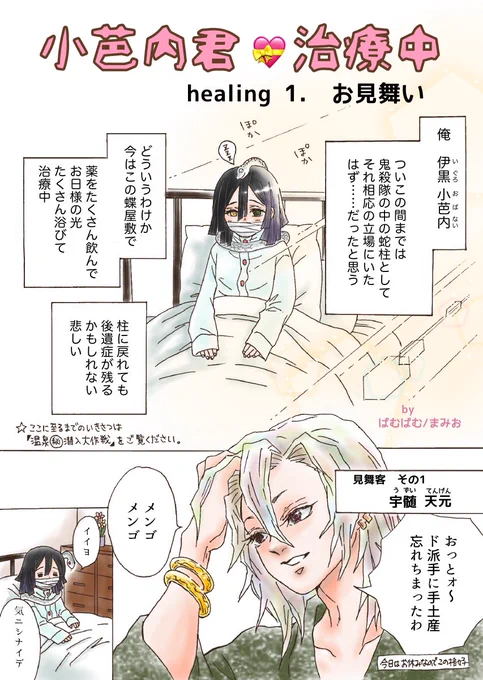 【おばみつ漫画 3話完結】

小芭内君?治療中
healing 1.  お見舞い
(全8P  続きはリプ欄に…) 