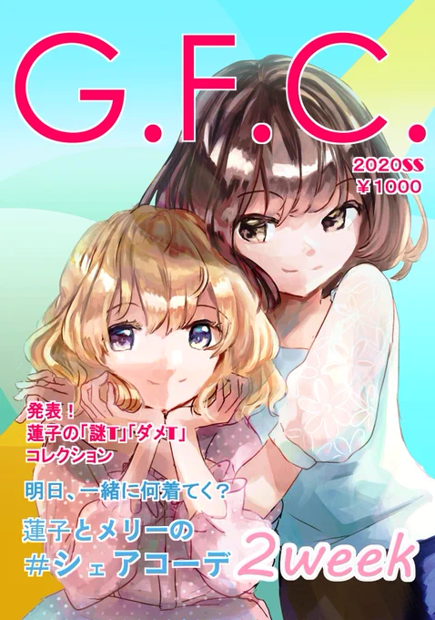 G.F.C 2020SS号 

特集:蓮子とメリーの#シェアコーデ2week!
現役大学生の蓮子とメリ-がお互いの服をシェアして着回しに挑戦♪ 
7/24秘封蓮花蝶で頒布予定だったパプリカさんの初新刊!かわいい秘封の雑誌風本です!

B5カラーP16 1000円
発行:もでぱす
↓Boothで頒布↓
https://t.co/dh2cnD3LAU 