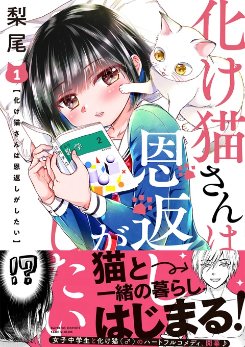 コミックス第1巻が7月17日発売されました!電子版も発売中です!
どうぞよろしくお願いしますー!!

🐈kindle
https://t.co/VgGMSnwIQY

🐈e-hon
https://t.co/09jWWTdkWx

🐈楽天ブックス
https://t.co/KyDYQIaADd

🐈ヨドバシドットコム
https://t.co/DYyhXJM5Xr 