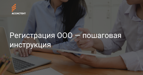 by_assistent's tweet image. Рассказываем, как самостоятельно зарегистрировать ООО с одним учредителем за 3 шага.

assistent.by/blog/registrat…

#assistentby #онлайнбухгалтерия