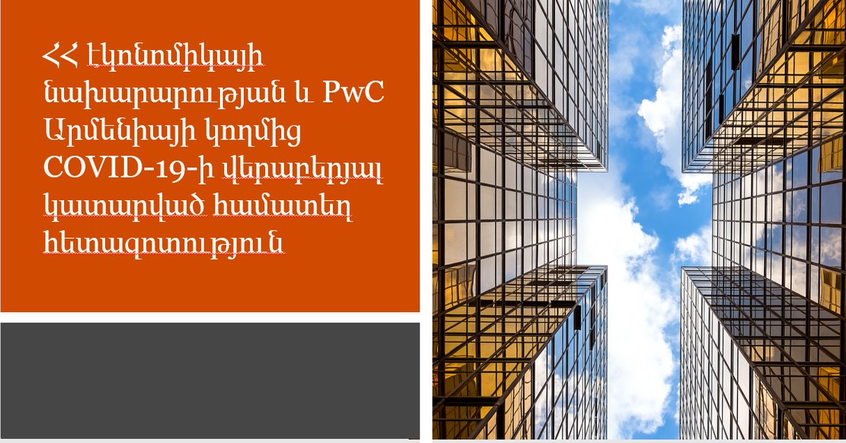 The RA Ministry of Economy and PwC Armenia conducted a COVID-19 Joint Study. You’ll find the recent results following this link pwc.to/32LwBS9; which capture the views of 870 financial and business leaders in more than 24 countries and territories, including Armenia.