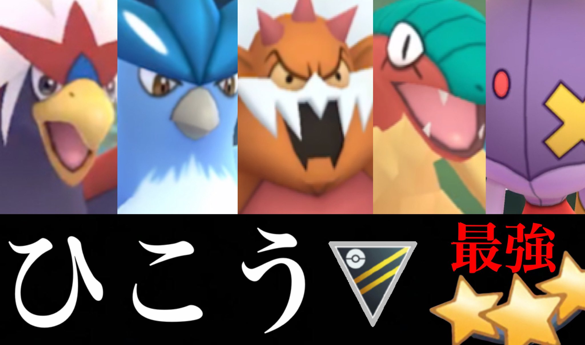 Onepoke ハイパーリーグでひこうカップの最強はどのポケモン いざ５人の強者トレーナーとの参加型バトルリーグに挑む 圧倒的に活躍していたのはあの２匹のポケモン T Co Eefs4akabl ポケモンgo ひこうカップ ワンポケバトルリーグ