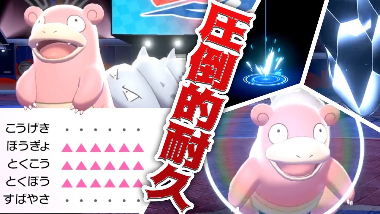 ライバロリ 鉄壁瞑想ヤドランが完全要塞で無敵丸 これ止めれるやつおるん ポケモン剣盾 T Co Tunkqrq7gj Youtubeより 悪ウーラオスにボコられるの以外は強い T Co Fpipt3uxbl Twitter