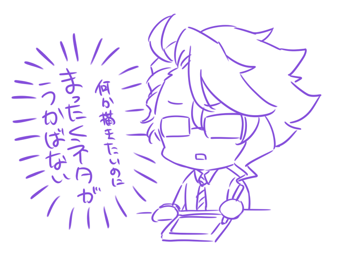 自分にしては描き続けすぎたせいか、今驚くほど描きたいものが浮かばない 