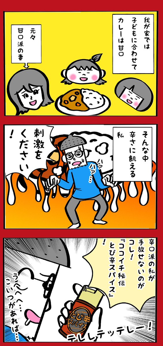 CoCo壱番屋とび辛スパイス漫画 