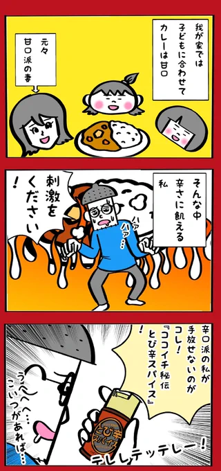 CoCo壱番屋とび辛スパイス漫画 