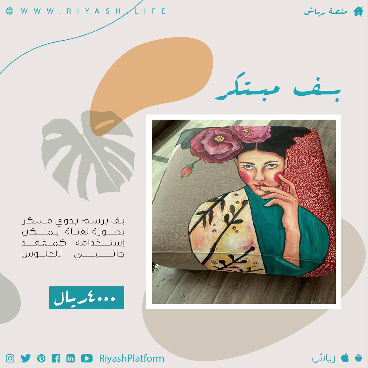 RiyashPlatform's tweet photo. بف مبتكر, بف برسم يدوي مبتكر بصورة لفتاة
يمكن إستخدامة كمقعد جانبي للجلوس.

السعر: 4000 ريال سعودي

يمكنكم شراءه من متجر نهلة عن طريق الرابط:https://t.co/axs25RXsHG https://t.co/hESt1QJAIf