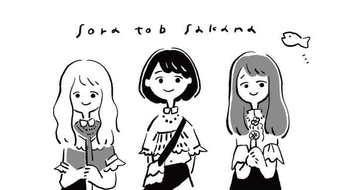 夫の見てたライブ配信ではじめてsora tob sakana 見たけど、全楽曲トリッキーすぎて、こんな複雑な楽曲踊りながら歌えてすごい…と思った??? 