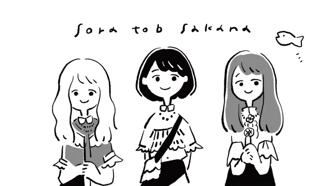夫の見てたライブ配信ではじめてsora tob sakana 見たけど、全楽曲トリッキーすぎて、こんな複雑な楽曲踊りながら歌えてすごい…と思った??? 