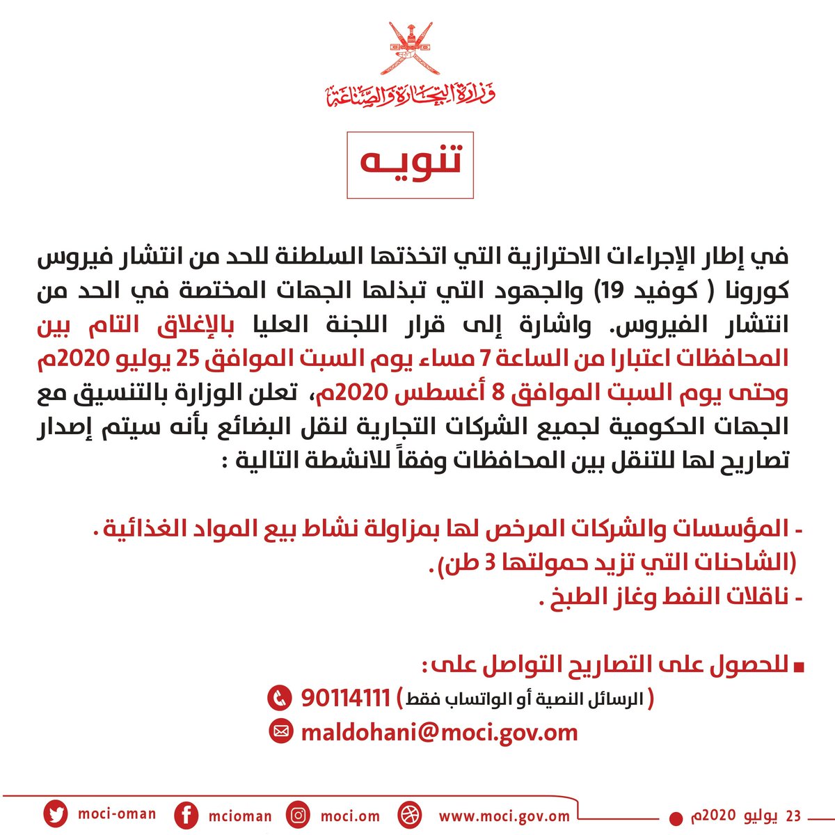 Tejarah_om's tweet photo. 🔔#تنويه
تعلـن الـوزارة بالتنسيـق مـع الجهـات الحكوميـة لجميـع الشركـات التجاريـة لنقل البضائـع بأنـه  سيتـم إصـدار تصاريـح لهـا للتنقـل بيـن المحافظـات وفقـاً للانشطـة التاليـة 👇

#عمان_تواجه_كورونا https://t.co/0Wm6mWCjvT