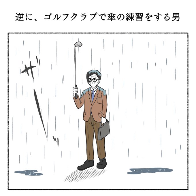 「逆に、ゴルフクラブで傘の練習をする男」 