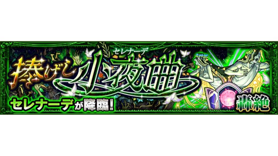 モンスターストライク公式 モンスト 消費スタミナ1 2で出現 捧げし小夜曲 6 セレナーデ が 本日 7 23 22 00 23 59の間 消費スタミナ 1 2 で出現中 スタミナ60 30で挑戦するチャンス T Co Lsl4hcwgq7 モンスト モンスターストライク公式 モンスト 消費スタミナ1 2で出現 捧げし小夜曲 6 セレナーデ が 本日 7 23 22 00 23 59の間 消費スタミナ 1 2 で出現中 スタミナ60 30で挑戦するチャンス T Co Lsl4hcwgq7 モンスト
