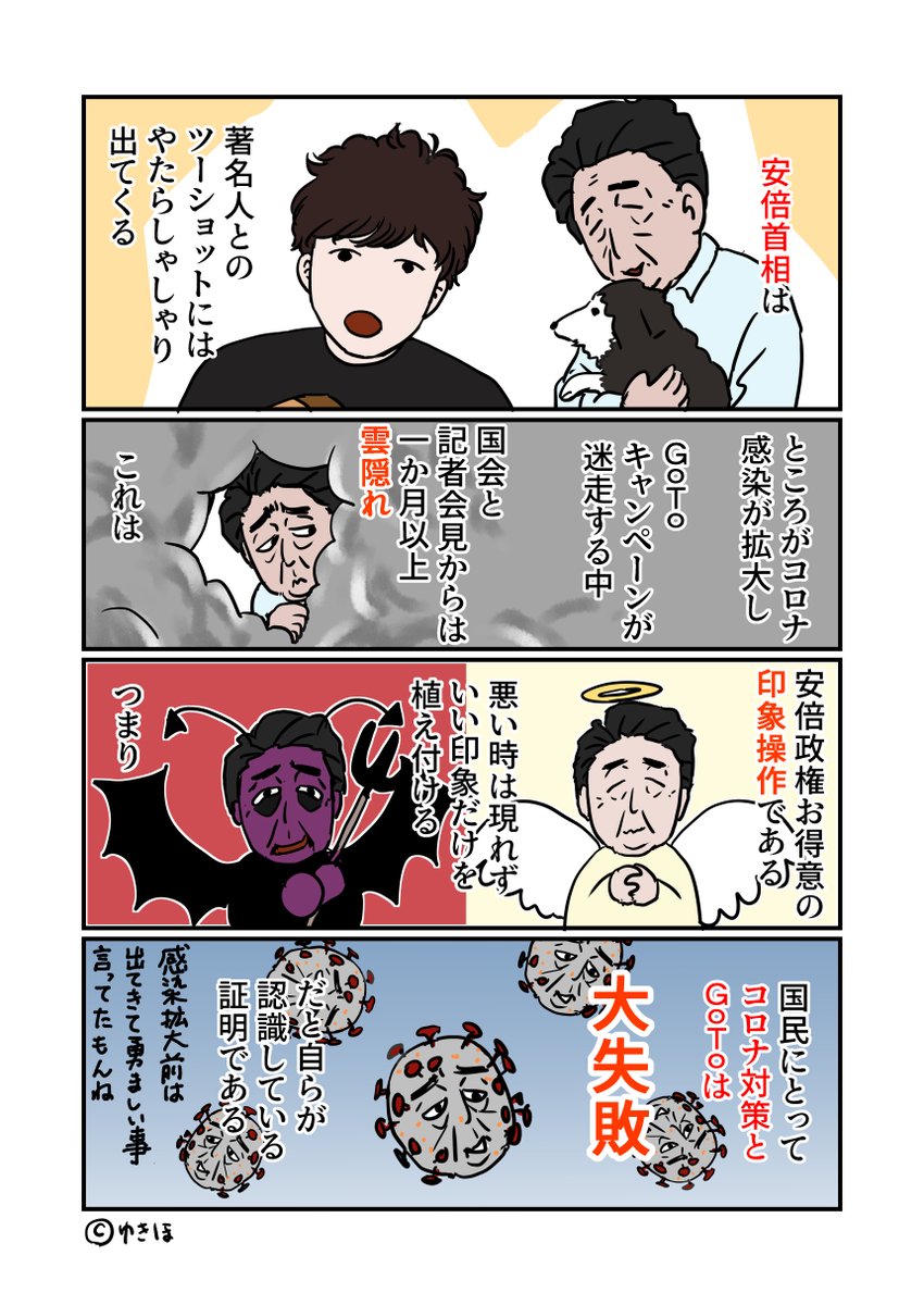 安倍首相、一か月以上国会からも記者会見からも雲隠れ
#ゆきほ漫画 