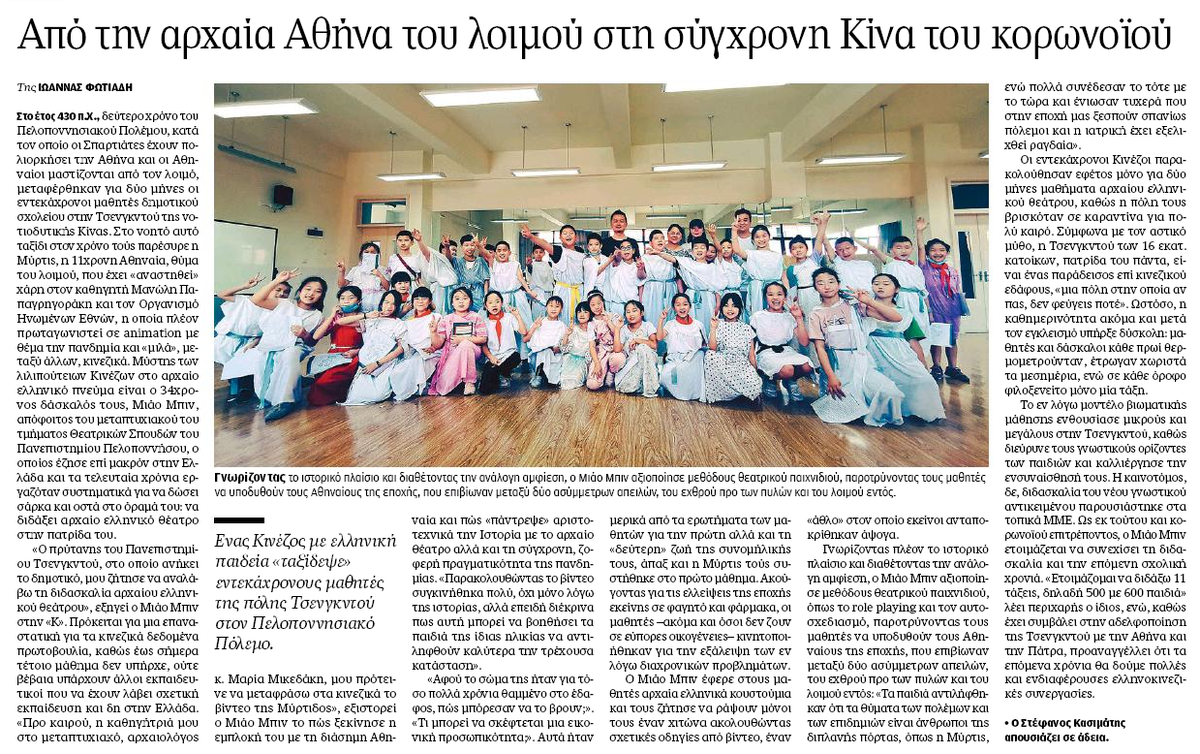Chinaemb_Hellas's tweet photo. Μια εξαιρετική πρωτοβουλία που βοηθά κινέζους μαθητές δημοτικού να μάθουν περισσότερα για την αρχαία Αθήνα και πώς να προφυλάσσονται καλύτερα από την #πανδημία.Συγχαρητήρια στον κ.Miao Bin @meetculture για την ιδέα που έφερε τη #Μύρτιδα στην Κίνα. https://t.co/CZ0GgJFkiH