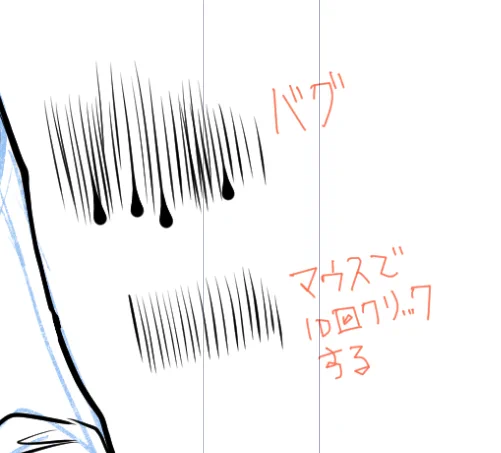 clipstudioのバグで線が途切れ黒いインク溜まりが出てしまう症状、マウスで10回ほどクリックすると一時的に良くなる。このバグはMACの人に多く現れるが、動画サイトを閉じると治るというのはワザップ。全然関係ない。 