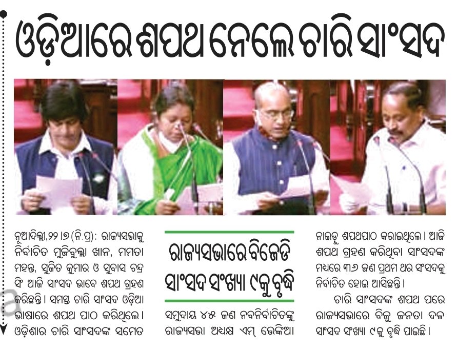 LabaniDharMaha1's tweet image. ଓଡ଼ିଆ ରେ ଶପଥ ନେଲେ ଚାରି ରାଜ୍ୟ ସଭା ସାଂସଦ 
#Sujeetkumar
#MamataMohanta
#SubashSingh
#MunaKhan
@SujeetKOfficial