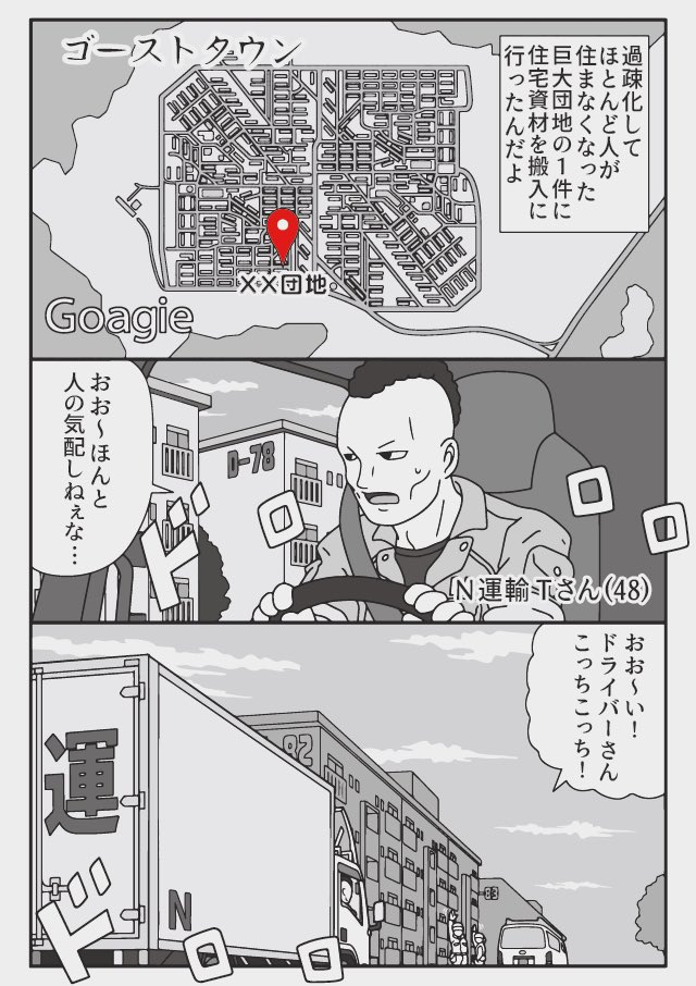 トラックドライバーの怪談
ゴーストタウン 