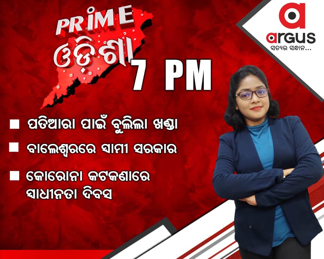 KusmitaSamal's tweet photo. Watch 7pm prime odisha on https://t.co/9VRUqpHgE3 #NewsUpdate #primetimenews #primeodisha #theargus https://t.co/gnroyXaOoj