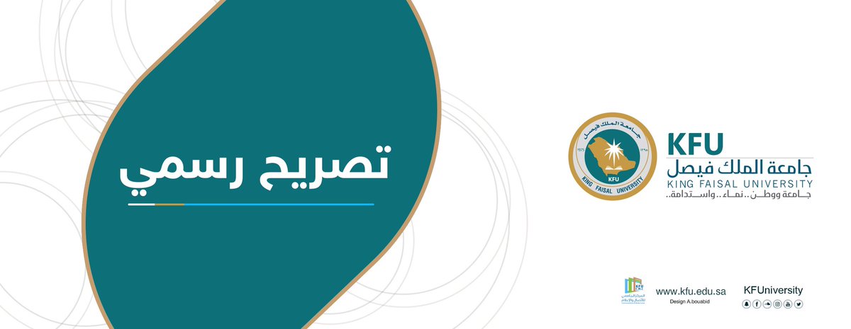 جامعة الملك فيصل السعودية تنفي صحة القوائم المتداولة عن مقبولي الدفعة الأولى