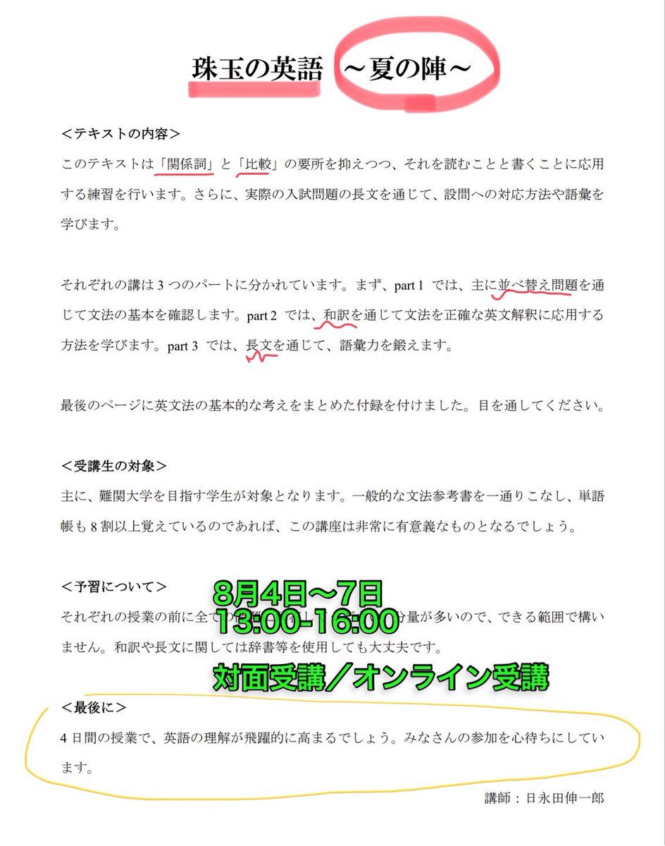 Juken7 珠玉の英語 夏の陣 講師 日永田伸一郎 Shinhieida 8月4日 7日 13 00 16 00 対面受講 オンライン受講 教材を公開しました なんとなくおもしろい けど伸びない 講座とは一線を画しています 本気で英語の成績を上げたい方 お待ちして