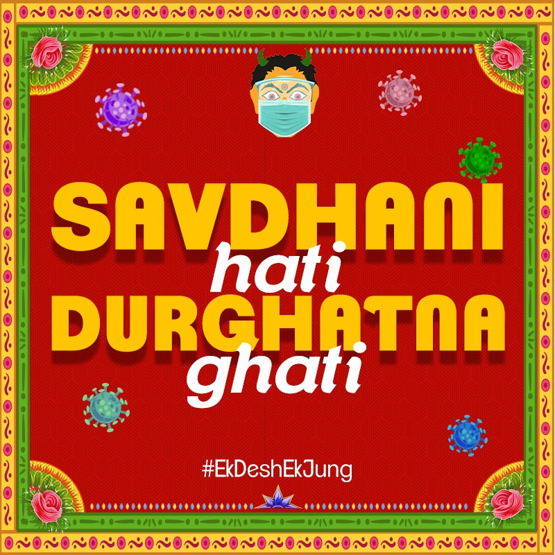 Bina mask ke ghar se jo nikle, to #Corona ki hojayegi balle balle! #SavdhaniHatiDurghatnaGhati #EkDeshEkJung