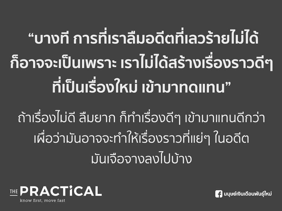 BUA_Happiness's tweet photo. "บางที การที่เราลืมอดีตที่เลวร้ายไม่ได้ ก็อาจจะเป็นเพราะเราไม่ได้สร้างเรื่องราวดีๆ ที่เป็นเรื่องใหม่ เข้ามาทดแทน"
ถ้าเรื่องไม่ดี ลืมยาก ก็ทำเรื่องดีๆ เข้ามาแทนดีกว่านะ
เผื่อว่ามันอาจจะทำให้เรื่องราวที่แย่ๆ ในอดีต มันเจือจางลงไปบ้าง
#ThePractical #มนุษย์เงินเดือนพันธุ์ใหม่ https://t.co/Ix2GG5uwDQ