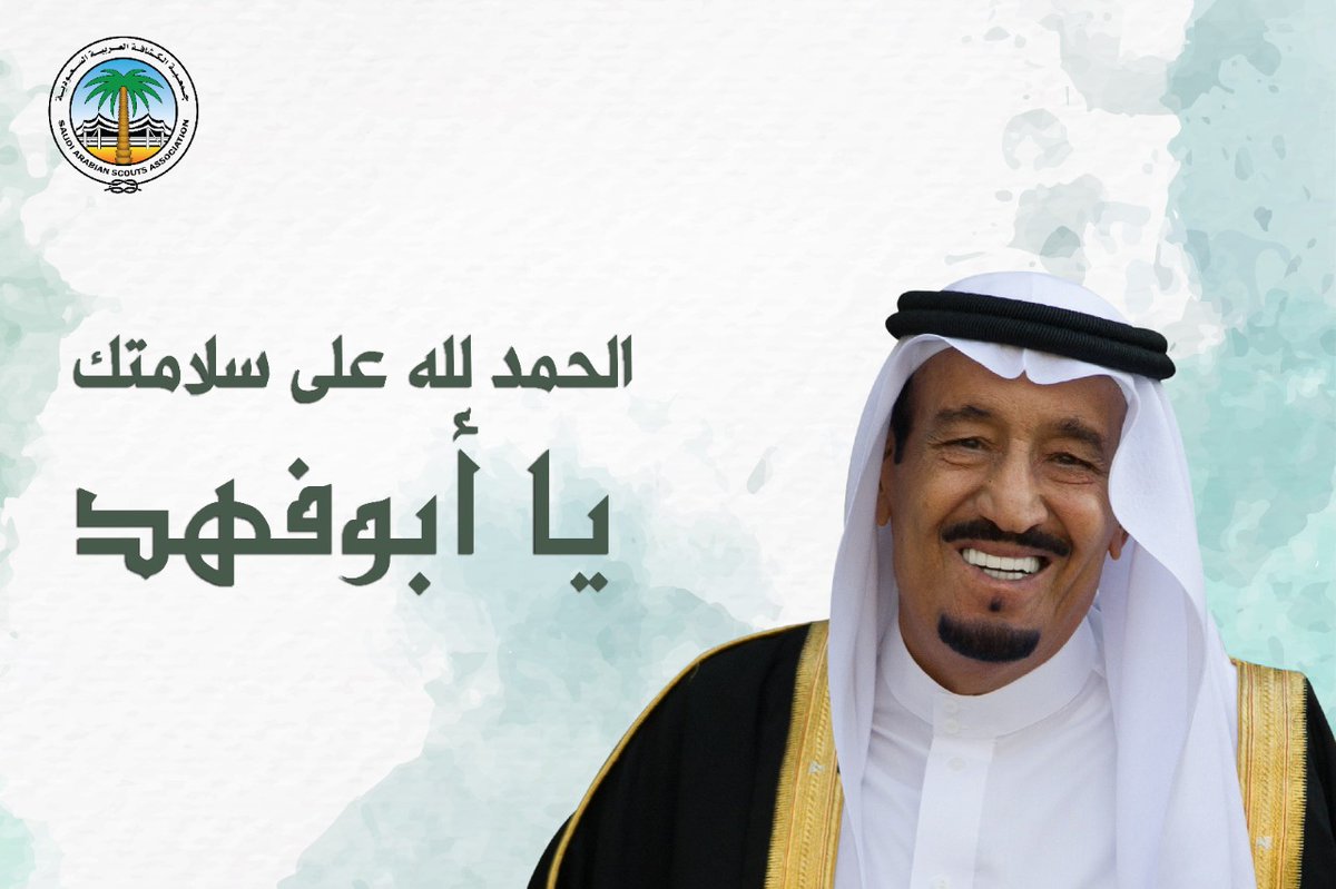 scouts_org_sa's tweet photo. #خادم_الحرمين_الشريفين
#الملك_سلمان_بن_عبدالعزيز https://t.co/RO32CWQVUZ