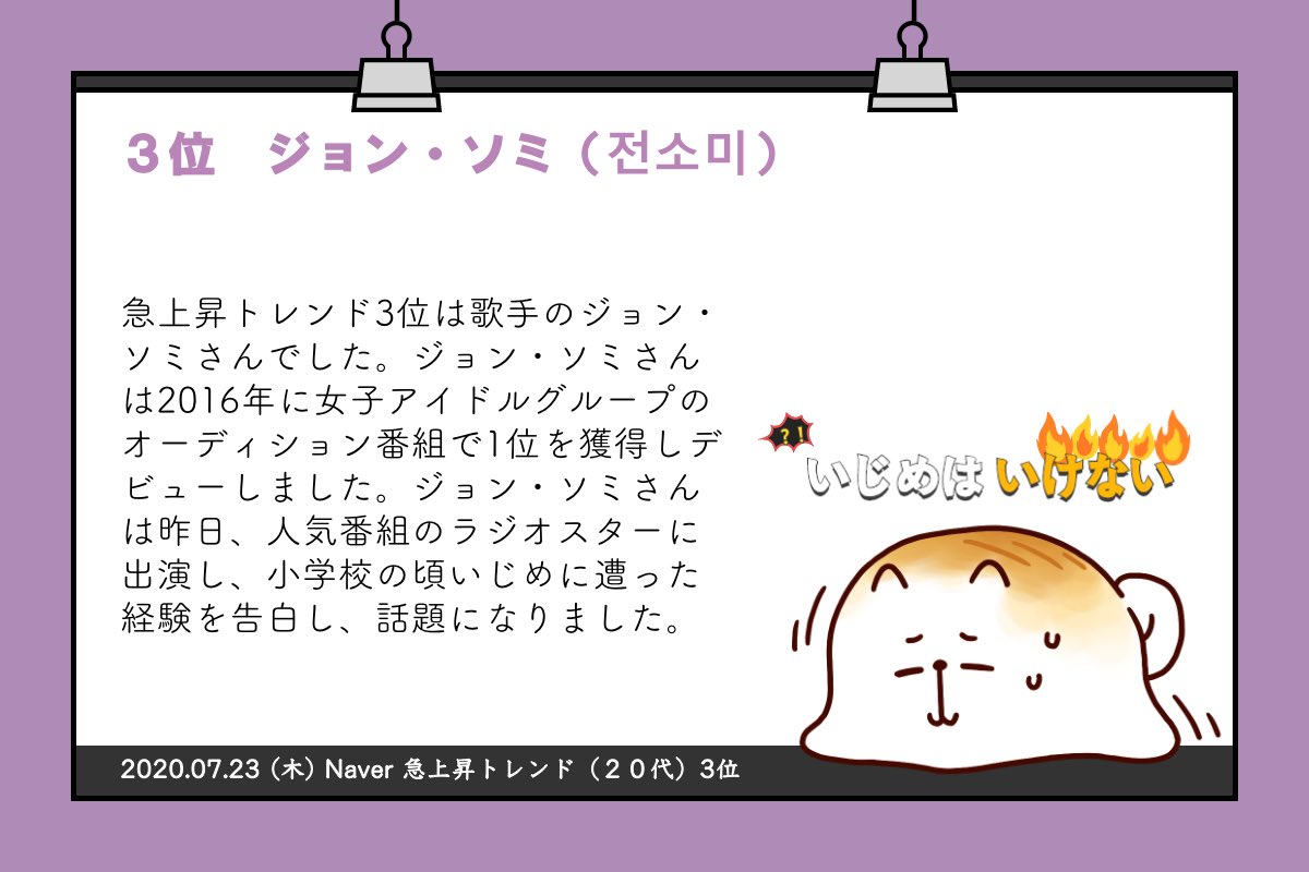Korean Hottopic From Quan Inc 0723 今日の 韓国 ホットトピック 1位 人気歌手 イハイ さんが移籍 2位 お笑い芸人 キムヨンミョン さんイメチェン 3位 ジョンソミ さんがいじめ告白 T Co Vjdzldpifn Twitter