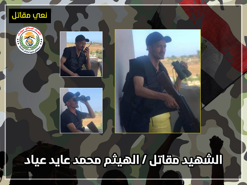 بيان نعي شهيد مقاتل
يزف اتحاد قبائل سيناء بمزيد من الفخر والاعتزاز والشموخ والكبرياء أحد أبطاله المقاتلين ، الشهيد البطل مقاتل / الهيثم محمد عايد عياد - قبيلة الرميلات ،والذي استشهد أثناء مشاركته في عملية نوعية بجانب القوات المسلحة المصرية الباسلة في مداهمة المقاطعة وقتل 6 منهم.