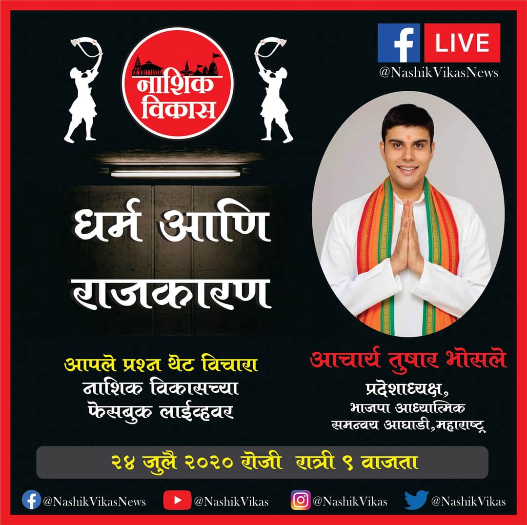 AcharyaBhosale's tweet photo. भेटुयात दि. २४ जुलै २०२० रोजी रात्री ९ : ०० वाजता "नाशिक विकास" च्या फेसबुक पेजवर लाईव्ह. 
विषय :- "धर्म आणि राजकारण"
@NashikVikas https://t.co/ZaDnunK3q0