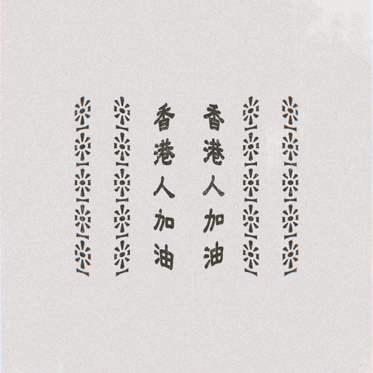 danieldan612's tweet photo. 我係幸福既一群，可以Work From Home 🏠 我知道好多人因為工作性質或老闆低智未必可以留家抗疫，唔好嫌口臭：大家如果要出外都要注重衞生，保持社交距離，勤洗手！同埋吸煙人士唔好隨街除口罩食煙，我今日仲見到個廢老一邊行一邊除罩食煙！真心燥底！

香港人加油，我真係好想有一日大家除罩煲底見。 https://t.co/roLXrGkErO