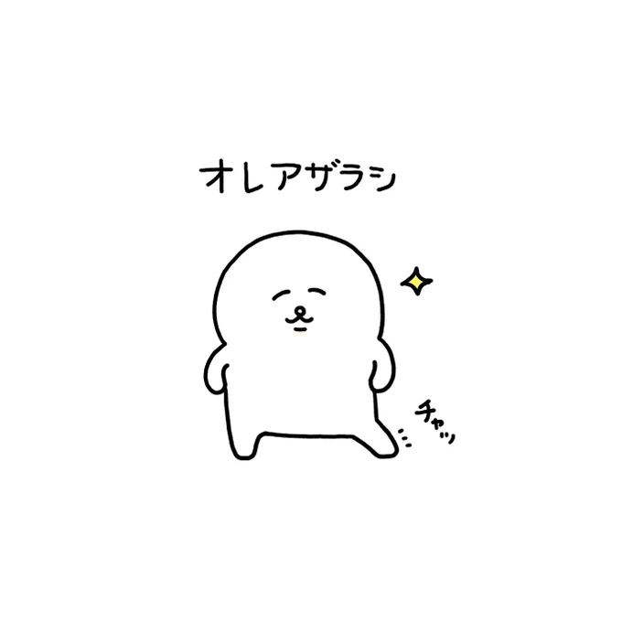 いつも描いてるキャラクターは
「オレアザラシ」といいます!
白ハゲじゃないよ? 