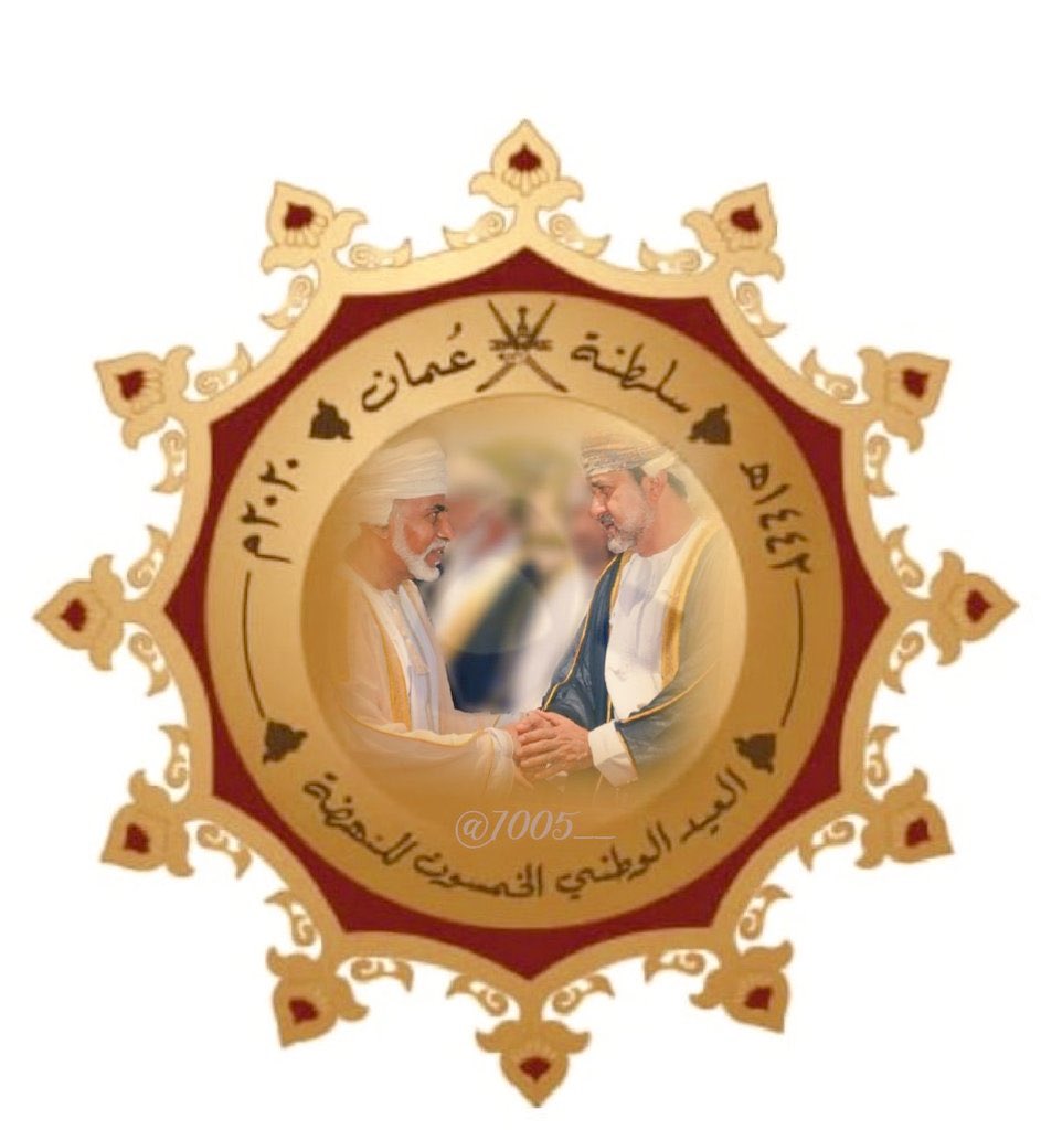 Khaled5Saba's tweet photo. طوال 50عام أوفى #قابوس بكل الوعود وحقق المستحيل وصنع الأمجاد وجعل من السلطنة وطن يفخر به كل منصف ويشهد بذلك كل شبر من #مسندم إلى #ظفار .  
وسلم الأمانة لمن يكمل المسير نحو المجد والرفعة والسؤدد #هيثم_العهد_السعيد . 
ستبقى في القلوب #أعز_الرجال_وأنقاهم 
#يوليو_الخالد https://t.co/CQuLzLyrSb