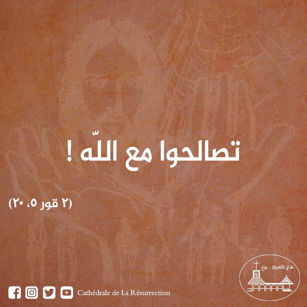 ResCathedral's tweet photo. صلاة اليوم، تأمّل من الأحد التاسع من زمن العنصرة - برنامج الرّسول

#صلاة #تأمل #زمن_العنصرة https://t.co/Fen71xL2p3
