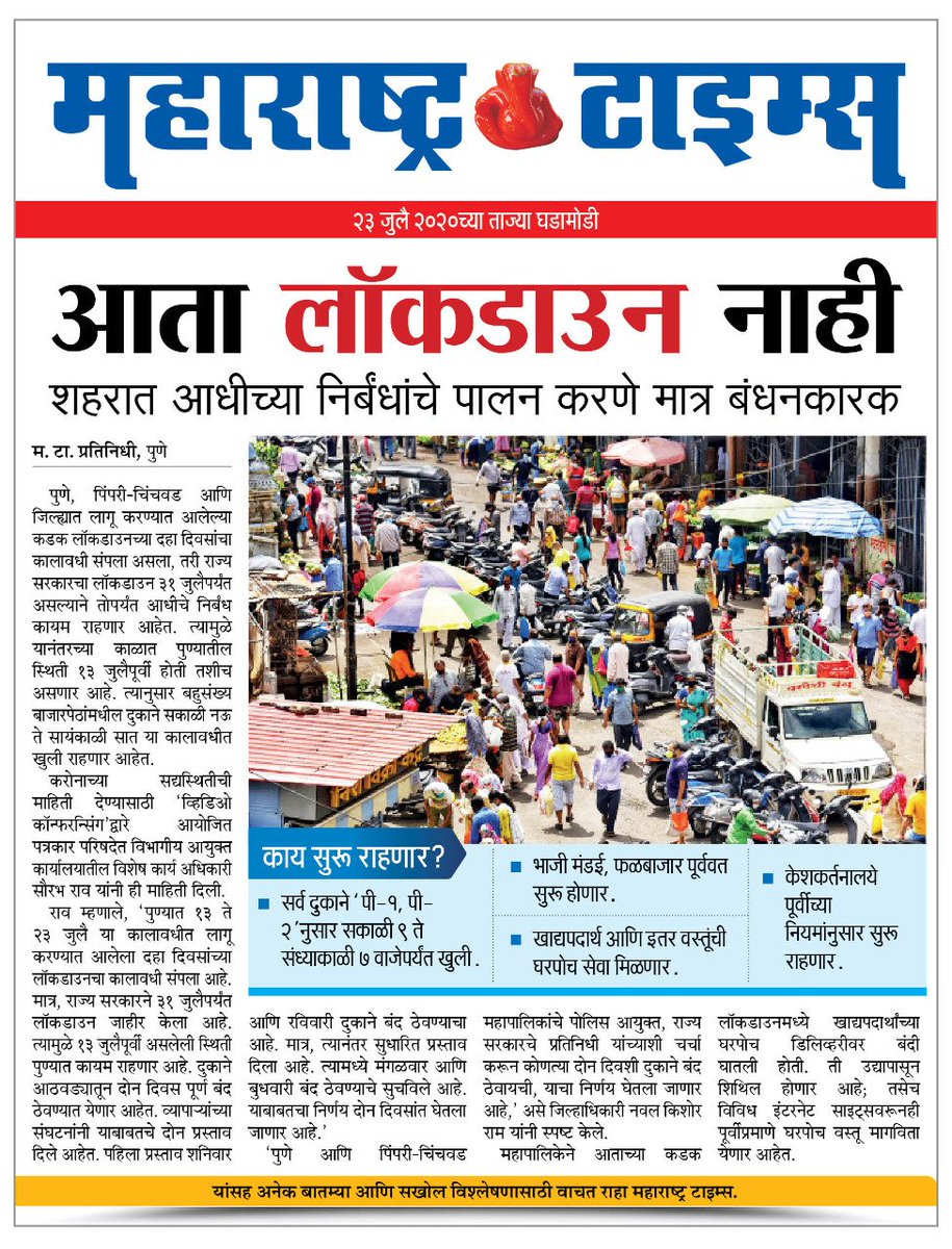 harshdudhe_MT's tweet image. पुण्यात आता लॉकडाउन नाही. अधिक माहितीसाठी बातमी वाचा #म #मराठी #Punelockdown @mohol_murlidhar @PMCPune @Info_Pune @navalMH @rajeshtope11 @CMOMaharashtra @MCCIA_Pune @SmartPune