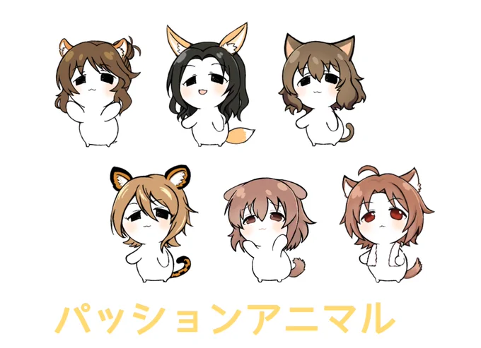 パッションまとめ。 