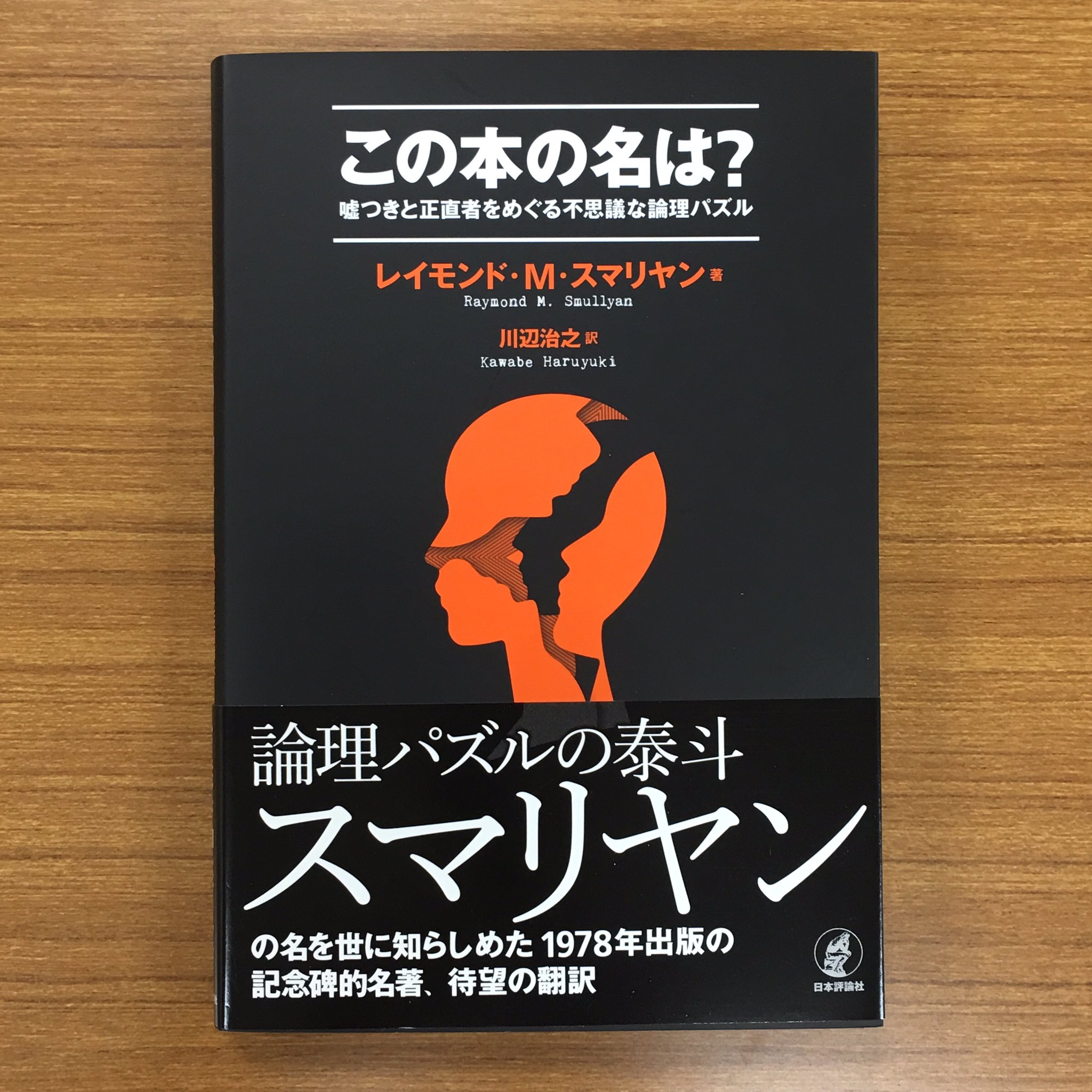 (匿名配送)デポノ博士のポー　1972年初版　実業之日本社　脱論理思考　希少 日本評論社 on X: 