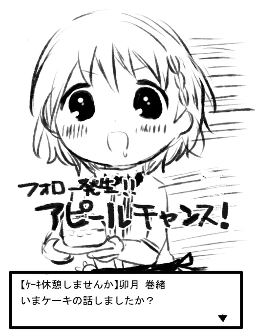 ケーキアピールチャンス 
