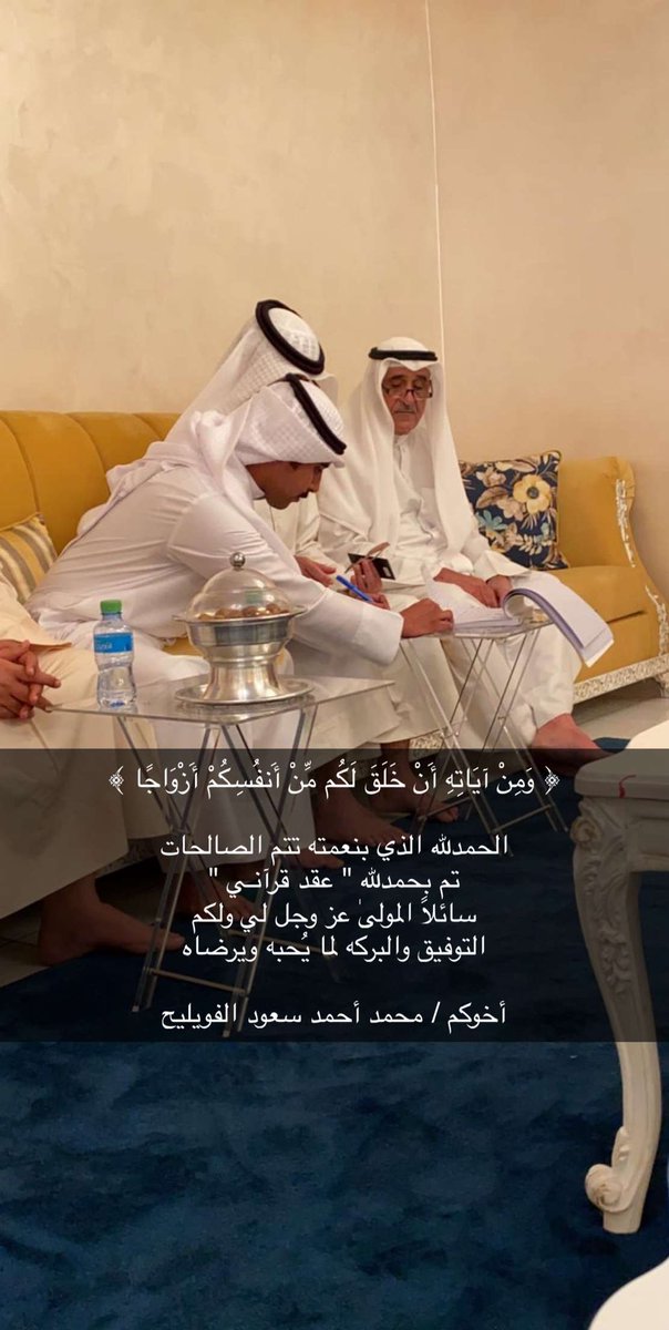 ﴿ وَمِنْ آيَاتِهِ أَنْ خَلَقَ لَكُم مِّنْ أَنفُسِكُمْ أَزْوَاجًا ﴾

الحمدلله الذي بنعمته تتم الصالحات
تم بحمدلله " عقد قرآنـي "
سائلاً المولىٰ عز وجل لي ولكم
التوفيق والبركه لما يُحبه ويرضاه

أخوكم / محمد أحمد سعود الفويليح