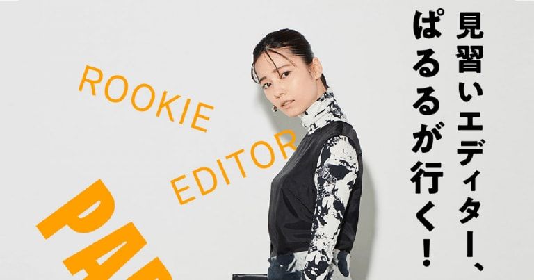 Ginza Auf Twitter ぱるる の愛称でお馴染みの元akb48 島崎遥香 代後半に突入した今年 理想の女性像に近づきたいと一念発起 Ginza編集部がその夢を叶えることに 見習いエディター ぱるるが行く Vol 1 エディターのお仕事スタイルを習得せよ T Co